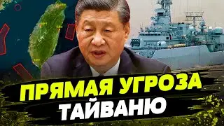 Китай ДЕЙСТВУЕТ! Тайвань ГОТОВ ЗАЩИЩАТЬСЯ! ЭТО самое опасное место в мире?!