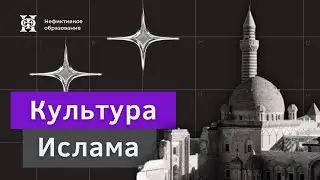 Онлайн лекция Александра Люльки «Культура Ислама»