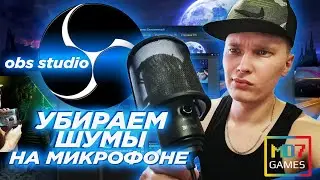 КАК УБРАТЬ ШУМЫ С МИКРОФОНА В ОБС (OBS studio) 🎮 НАСТРОЙКА МИКРОФОНА В OBS В 2020 ГОДУ