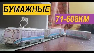Обзор бумажных трамваев 71-608КМ