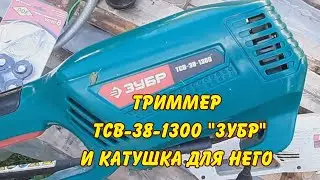 обзор триммера ТСВ 38 1300 Зубр