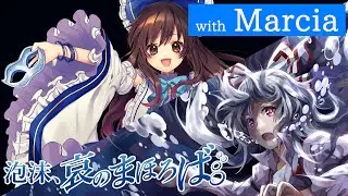 【公式】【東方Vocal】幽閉サテライト / 泡沫、哀のまほろば（カバーMarcia）【FullMV】（原曲：エクステンドアッシュ ～ 蓬莱人 / 月まで届け、不死の煙）