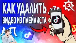 Как удалить видео из плейлиста в Тик Токе? Как убрать видео из плейлиста в Tik Tok?