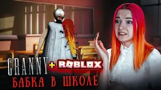 БАБКА в ШКОЛЕ! МНЕ ПОДЫГРВАЮТ ПОДПИСЧИКИ ► GRANNY 3 в РОБЛОКС