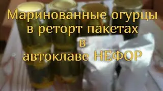 Маринованные огурчики в банках и реторт пакетах в автоклаве НЕФОР.