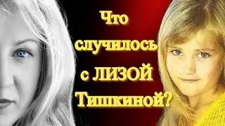 Лиза Тишкина - пропавшая без вести. Что с ней могло случиться?