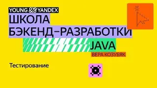 Тестирование — ШБР 2024 Java