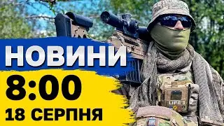 Новини на 8:00 18 серпня. Ранкова ракетна атака. БАЛІСТИКА на Київ