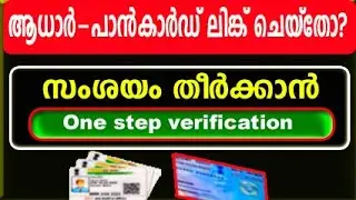 pan card aadhar link status check online malayalam | pan card aadhar link status check online