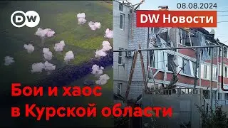 🔴Бои и хаос в Курской области: в чем цель ВСУ, как ответит Путин и на кого спишут провал. DW Новости