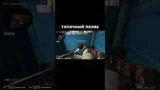 Типичный тиммейт  #csgo #cs #угар #мемы #cs2 #ксго #кс2 #shorts #игры