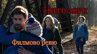 Нито Звук (A quiet place) ФИЛМОВО РЕВЮ