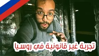 سياحة غير قانونية في روسيا