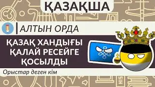 Қазақ хандығы қалай Ресейге қосылды? Орыстар деген кім? Жоңғар-қазақ соғысы! Қазақша!