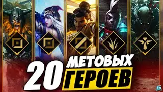 МЕТА WILD RIFT | ПАТЧ 5.1a WILD RIFT | ТИР ЛИСТ WILD RIFT | WILD RIFT