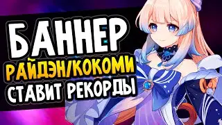 Баннер Райдэн и Кокоми бьет рекорды продаж Genshin Impact 
