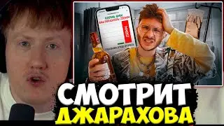 ДК СМОТРИТ НОВЫЙ РОЛИК ДЖАРАХОВА / ДК СМОТРИТ : Я БОЛЬШЕ НЕ ПЬЮ И ВОТ ПОЧЕМУ