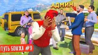 ПУТЬ БОМЖА #9 - РАЗВЕЛИ АДМИНА НА БАБКИ! +250.000$ И ПРОБЛЕМЫ В GTA 5 RP MAJESTIC (ГТА 5 РП)