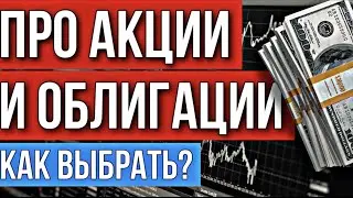 Акции и облигации. Как выбрать ценные бумаги в инвестиционный портфель