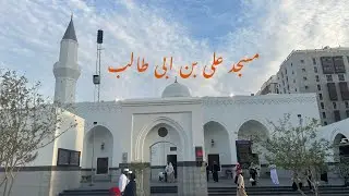 مسجد علي بن أبي طالب | Masjid Hazrat Ali R.A | Madina Munawrah