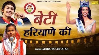 Beti Haryane Ki | Shiksha Chhater | RK Gorankheri | New Haryanvi Song 2018 | Sonotek Official