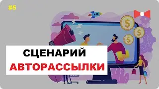 Cценарий и Образец Рассылки По Электронной Почте | Информационная Рассылка #5.1