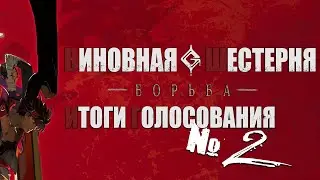 GUILTY GEAR STRIVE | ИТОГИ ГОЛОСОВАНИЯ №2