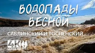 Тосненский и Саблинский водопады весной | Пешеходный маршрут Саблинский Био-лабиринт