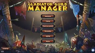 Gladiator Guild Manager - Так закалялась сталь