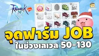 จุดฟาร์มมอนเตอร์เน้น Job ในช่วงเลเวล 50 - 130 | Ragnarok M: Classic