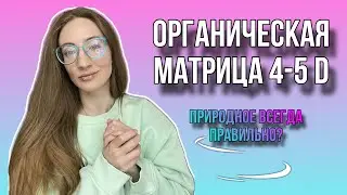 ОРГАНИЧЕСКАЯ МАТРИЦА 4-5D / ПРАВИЛЬНО ЛИ МЫ ВСЕ ПОНИМАЕМ