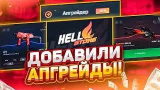 🔥 HELLSTORE - ДОБАВИЛИ АПГРЕЙДЫ НА 30-40% В КС ГО!