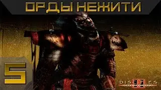 Disciples 2 - Орды Нежити Прохождение #5 - Максимальная сложность