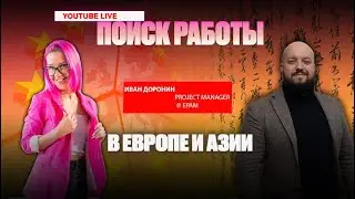 Поиск работы в Европе, Азии и СНГ. Резюме, LinkedIn и собеседования. Иван Доронин.