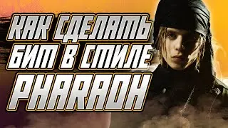Как сделать бит в стиле PHARAOH в FL Studio