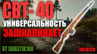 СВТ-40 ВИНТОВКА КОТОРАЯ НЕ ЗНАЕТ ПОЩАДЫ В ИГРЕ Enlisted ГАЙД  КАК ИГРАТЬ