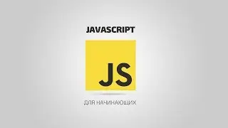 JavaScript для начинающих | #13 Математика и случайные числа