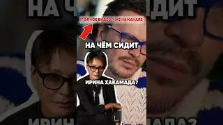 Тяжелые зависимости Ирины Хакамады 