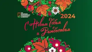 Поздравления с Новым годом 2024!