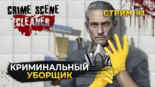 Стрим Crime Scene Cleaner #1 - Симулятор Уборщика мест преступления (Первый Взгляд)