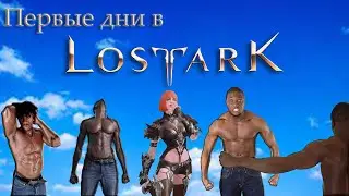 LOSTARK | НАРЕЗКА. (Первые дни) | №1