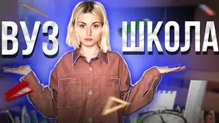 чем ШКОЛА отличается от ВУЗА?