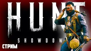 Стрим по Hunt: Showdown ➤ Hunt: Showdown 