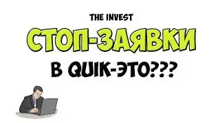 QUIK: как выставлять стоп заявки | Стоп лосс, Тейк профит