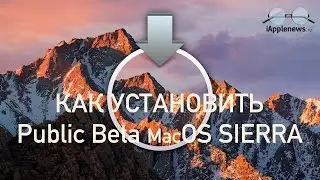 Как установить публичную бета версию macOS SIERRA