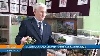 ШЕБЕРДІҢ КОЛЛЕКЦИЯСЫ ЖАҢА ӘСКЕРИ ТЕХНИКАМЕН ТОЛЫҚТЫ