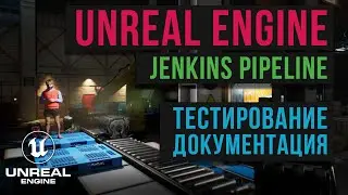 35. Jenkins Pipeline тестирования и генерации документации игры в Unreal Engine. Автоматизация UE