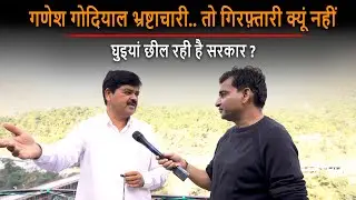 Uttarakhand : Ganesh Godiyal भ्रष्टाचारी तो गिरफ़्तारी क्यूं नहीं ? | DSR uncut | CM Dhami | INC |