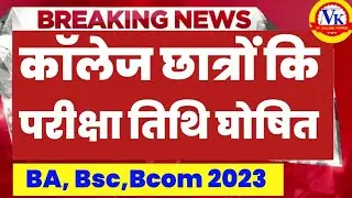 BA,Bsc, Exam Date घोषित|Bsc 1st year exam date 2023| BA 1st year exam date 2023 | Bsc exam date 2023