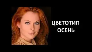 Цветотип: Осень (подбор цвета) / часть 4